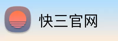 快三官网 Logo